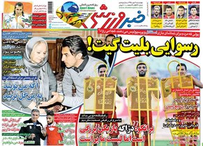 رسوایی بلیت‌گیت؛ ۱۰ سال از یک بحث قدیمی در لیگ برتر