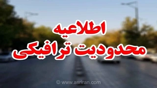 این خیابان‌های تهران پنجشنبه «صددرصد» محدود می‌شوند/ اعلام جزئیات