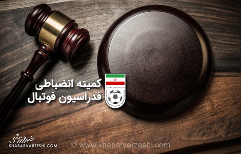 جریمه ۵۰ میلیونی برای استقلال، پرسپولیس، سپاهان و تراکتور از سوی کمیته انضباطی