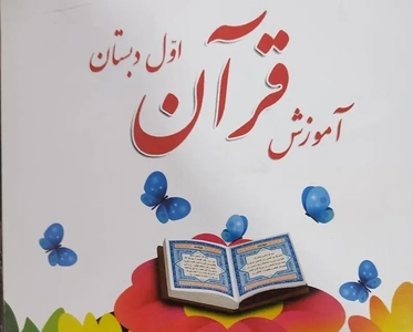 ابلاغ کلیات برنامه درسی حفظ قرآن کریم در مدارس