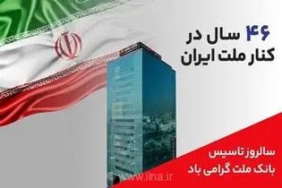 تداوم خدمت‌رسانی و حمایت از تولید ملی؛ پیام مدیرعامل بانک ملت به مناسبت چهل و ششمین سالروز تاسیس این بانک