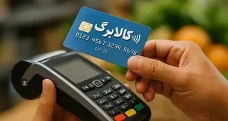 افزایش اعتبار کالابرگ؛ فرآیند شناسایی دقیق‌تر مشمولان آغاز شد