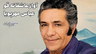 نگاهی به زندگی و هنر عباس مهرپویا؛ از سفر به هندوستان تا نوای سیتار در موسیقی ایران