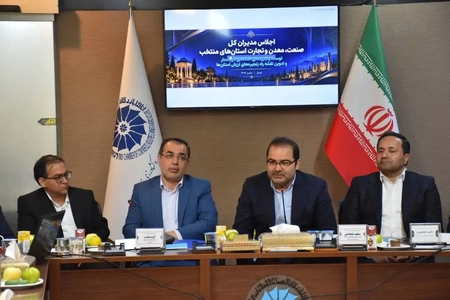 اجلاس مدیران صنعت، معدن و تجارت برای اجرای نقشه راه زنجیره‌های ارزش برگزار شد