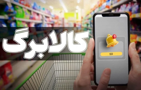 تمدید مهلت ثبت درخواست افزایش اعتبار کالابرگ تا پایان دوشنبه