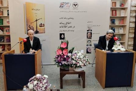 اخلاق رسانه در عصر اطلاعات؛ رونمایی از کتاب جدید در موسسه اطلاعات