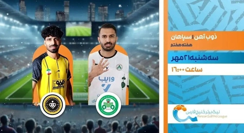 پخش زنده دیدار ذوب آهن و سپاهان در هفته هفتم لیگ برتر