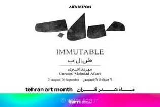برگزاری نمایشگاه گروهی «صُ/ل/ب» با کیوریتوری مهرداد افسری