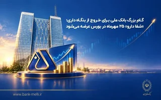 عرضه سهام «شفادارو» در بورس؛ گامی در خروج بانک ملی از بنگاه‌داری
