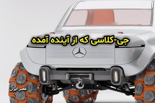 مرسدس بنز جی کلاس؛ رندر مفهومی با طراحی مدرن