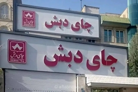 مسئولیت فاطمی‌امین و ساداتی‌نژاد در پرونده چای دبش احراز شد