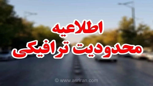 این خیابان‌های تهران پنجشنبه «صددرصد» محدود می‌شوند/ اعلام جزئیات
