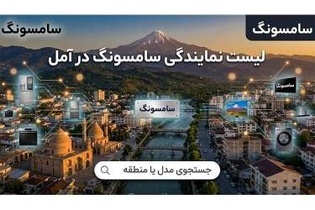 لیست نمایندگی‌های سامسونگ در آمل به همراه آدرس و شماره تماس
