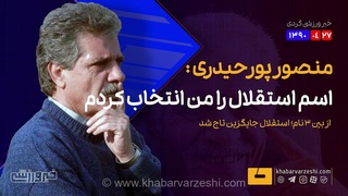 ناگفته‌های منصور پورحیدری از انتخاب نام استقلال و پشت‌پرده‌های مدیریتی فوتبال در گفتگویی قدیمی و دیدنی