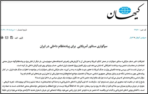 حمله تند روزنامه کیهان به جریان اصلاحات: آن‌ها پیاده‌نظام و سرمایه‌های آمریکا و اسرائیل در ایران هستند