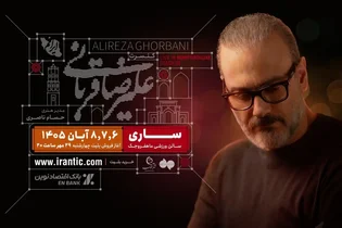 کنسرت علیرضا قربانی در ساری برگزار می‌شود/ آغاز بلیت‌فروشی امشب