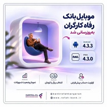 به‌روزرسانی سامانه موبایل بانک رفاه کارگران با قابلیت‌های امنیتی جدید