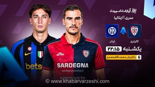 پخش زنده بازی اینتر و کالیاری در سری آ ایتالیا؛ پیگیری لحظه به لحظه