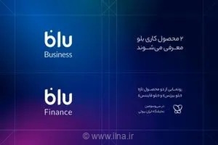 «بلو بیزنس» و «بلو فایننس» محصولات جدید برای کسب‌وکارها