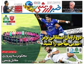 درخشش دروازه‌بان استقلال در روزنامه خبرورزشی/ نگاهی به عملکرد تیم بدون مهاجم