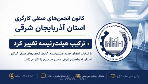 حامد محمودپور رئیس کانون انجمن‌های صنفی کارگری آذربایجان شرقی شد