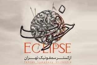 روایت موسیقایی از حماسه عاشورا؛ ارکستر سمفونیک تهران با اثر «خسوف» به تالار وحدت می‌آید