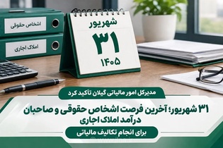 آخرین مهلت مالیاتی حقوقی‌ها و صاحبان املاک اجاری تا ۳۱ شهریور