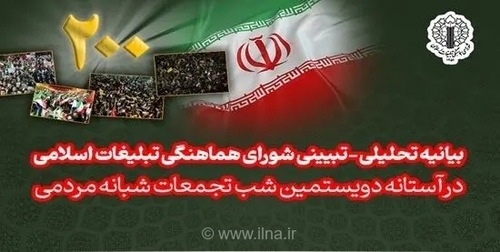 دویست شب ایستادگی و مقاومت ملی ایرانیان؛ بیانیه شورای هماهنگی تبلیغات