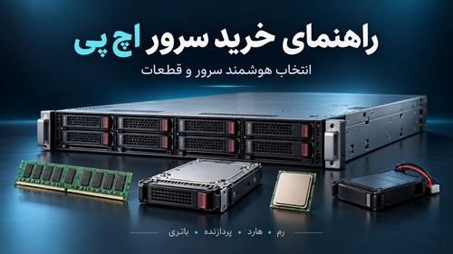 راهنمای انتخاب سرور اچ پی: بررسی نیازها و عوامل مؤثر بر قیمت