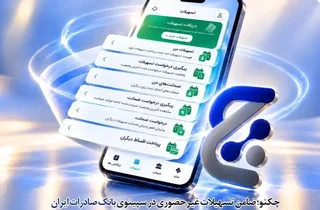 بانک صادرات ایران تسهیلات غیرحضوری را با چکنو تسهیل کرد