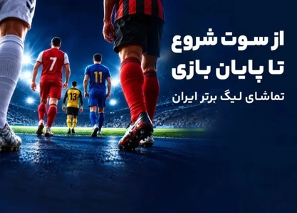 آی‌اسپورت؛ بستری یکپارچه برای دنبال کردن لیگ برتر فوتبال