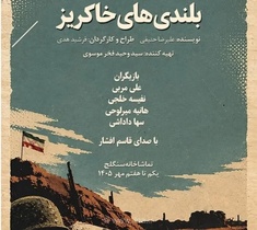 نمایش «بلندی‌های خاکریز» در تماشاخانه سنگلج همزمان با هفته دفاع مقدس