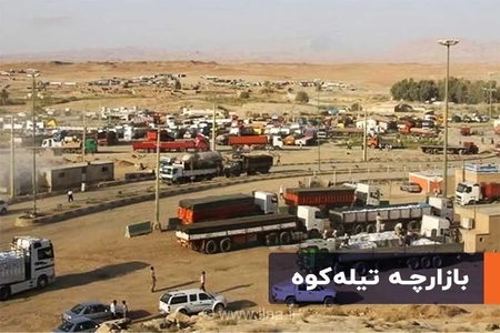 ۴۰ درصد صادرات ایران از مرزهای کرمانشاه انجام می‌شود