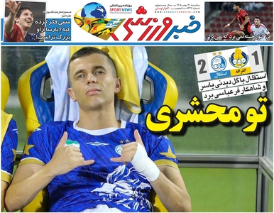 روزنامه خبرورزشی سه‌شنبه منتشر شد