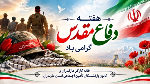 تبریک هفته دفاع مقدس توسط خانه کارگر و کانون بازنشستگان مازندران