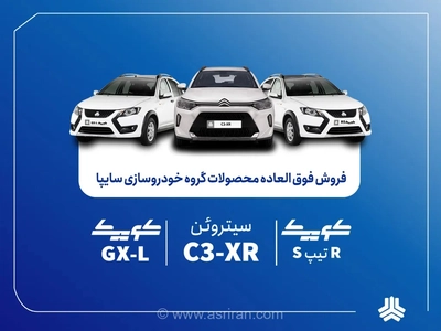 آغاز فروش فوق‌العاده محصولات گروه سایپا از ۲۵ مرداد؛ جزئیات زمان و شرایط ثبت‌نام متقاضیان
