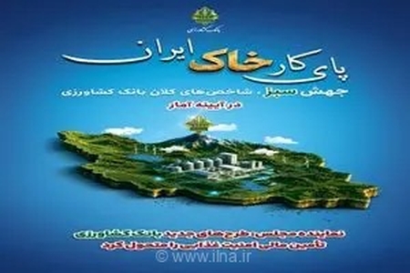 نماینده مجلس: طرح‌های جدید بانک کشاورزی تأمین مالی امنیت غذایی را متحول کرد