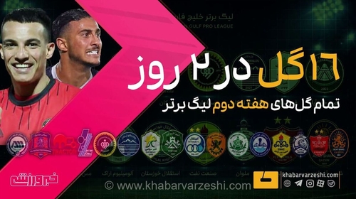 گل‌های لیگ برتر کاهش یافت؛ هفته دوم با ۱۶ گل به پایان رسید