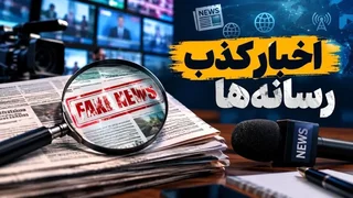 بازدید تکذیبیه‌ها از اخبار جعلی بیشتر بود