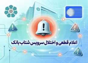 قطعی موقت سرویس شتاب بانک توسعه تعاون در بامداد سه‌شنبه