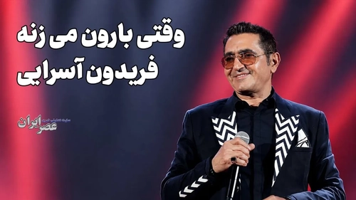 ۱۰ اثر ماندگار از فریدون آسرایی؛ خواننده محبوب دهه 50