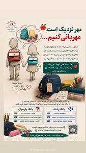 فراخوان موسسه خیریه رفاه کودک و نوجوان ارومیه برای تامین نیازهای تحصیلی دانش‌آموزان در آستانه مهر