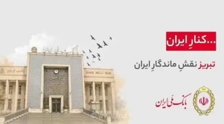 تبریز، ۹۸ سال همراه ایران؛ شهری با نقش و رنگی کهن