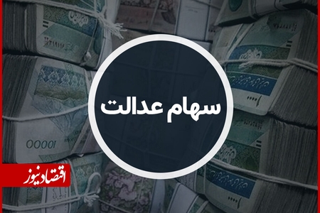 توقف موقت واگذاری سهام عدالت به دلیل اختلاف نظر