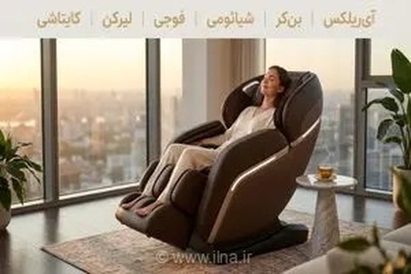 معرفی 6 برند برتر صندلی ماساژور: راهنمای انتخاب بهترین گزینه