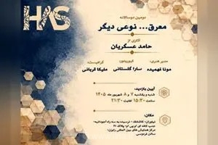 نمایشگاه دوسالانه «معرق... نوعی دیگر» با آثار حامد عسگریان برگزار می‌شود