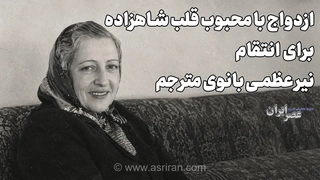 انتقام از طریق ازدواج؛ زن در پی انتقام از محبوب شاهزاده