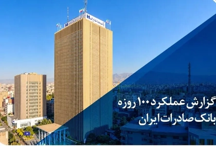 گزارش 100 روزه بانک صادرات ایران؛ رشد سودآوری و افزایش تسهیلات