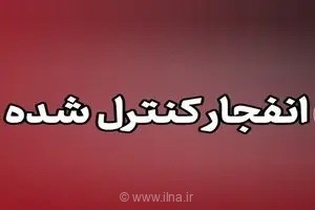 اطلاعیه مهم سپاه برای شهروندان پاکدشت: صدای انفجار در روز چهارشنبه ناشی از عملیات فنی است