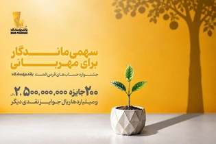 جشنواره حساب‌های قرض‌الحسنه پاسارگاد؛ قرعه‌کشی ۲۰۰ جایزه میلیاردی